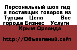 Персональный шоп-гид и поставщик товаров из Турции › Цена ­ 100 - Все города Бизнес » Услуги   . Крым,Ореанда